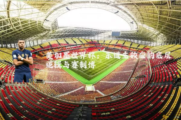 美加墨世界杯：东道主效应的底层逻辑与赛制博弈