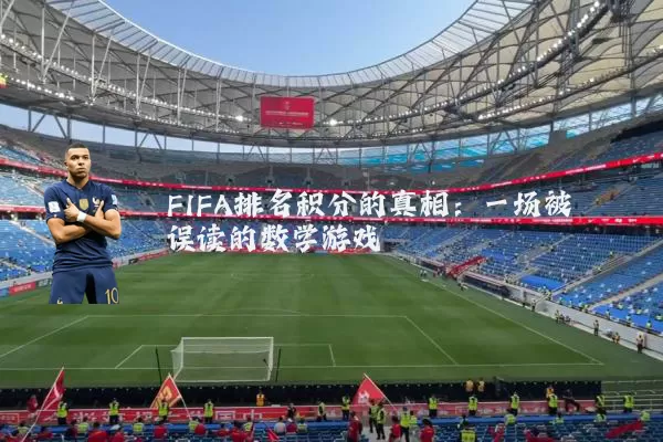 FIFA排名积分的真相：一场被误读的数学游戏