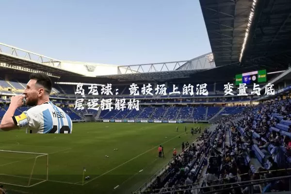 乌龙球：竞技场上的混沌变量与底层逻辑解构