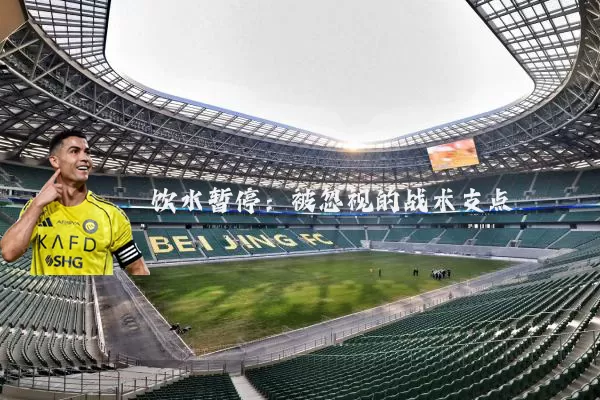 饮水暂停:被忽视的战术支点