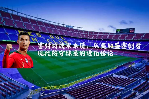 零封的战术本质：从美加墨赛制看现代防守体系的进化悖论