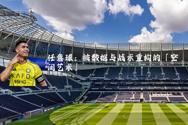 任意球:被数据与战术重构的「空间艺术」